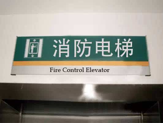 消防电梯的设置要求